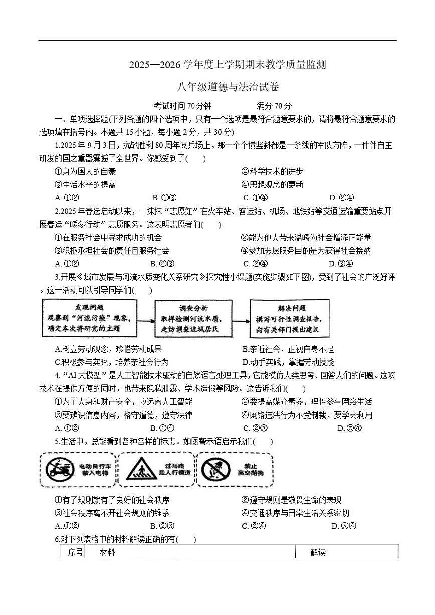 2025-2026学年辽宁省丹东市东港市八年级上学期期末考试道德与法治（含答案）试卷第1页