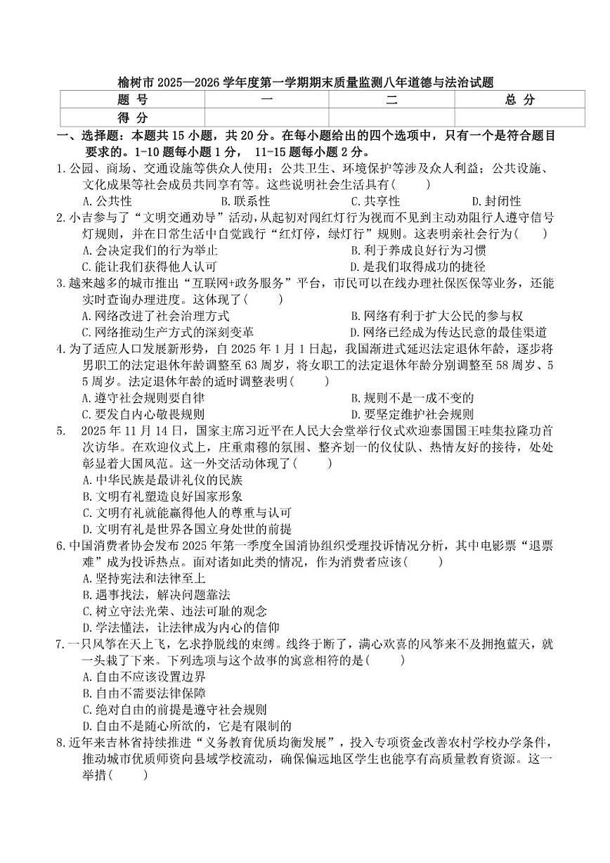2025-2026学年吉林省长春市榆树市八年级上学期期末考试道德与法治（含答案）试卷第1页