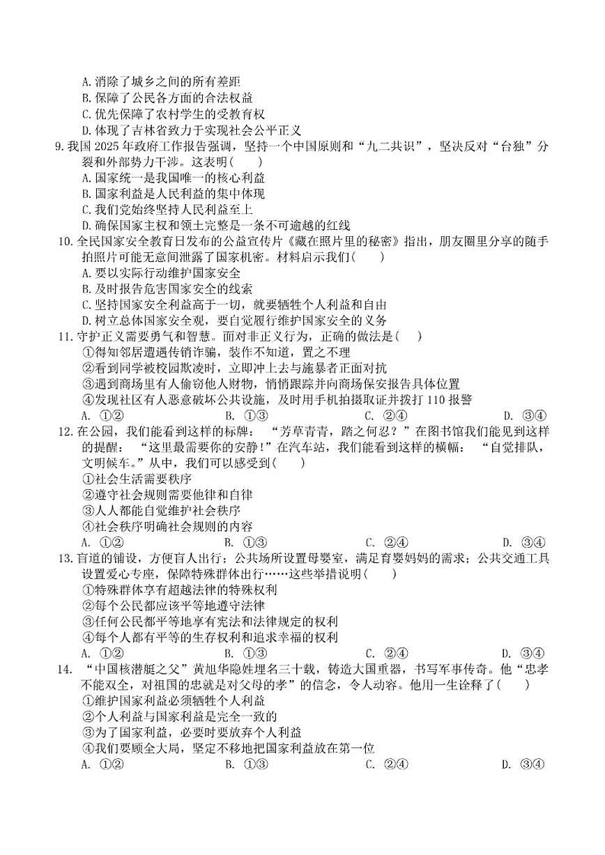 2025-2026学年吉林省长春市榆树市八年级上学期期末考试道德与法治（含答案）试卷第2页