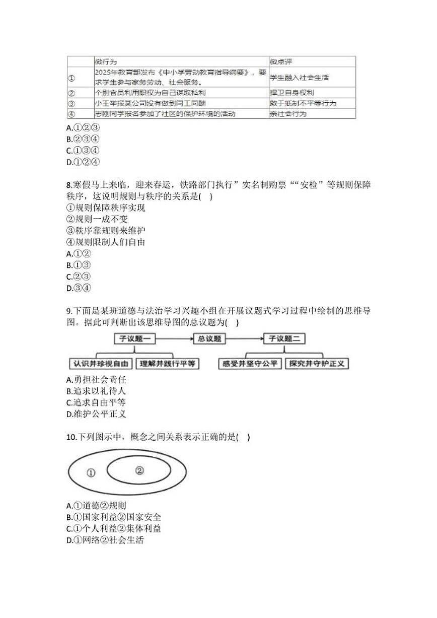 2025-2026学年浙江省金华市东阳市八年级（上）期末道德与法治(含答案）试卷第2页