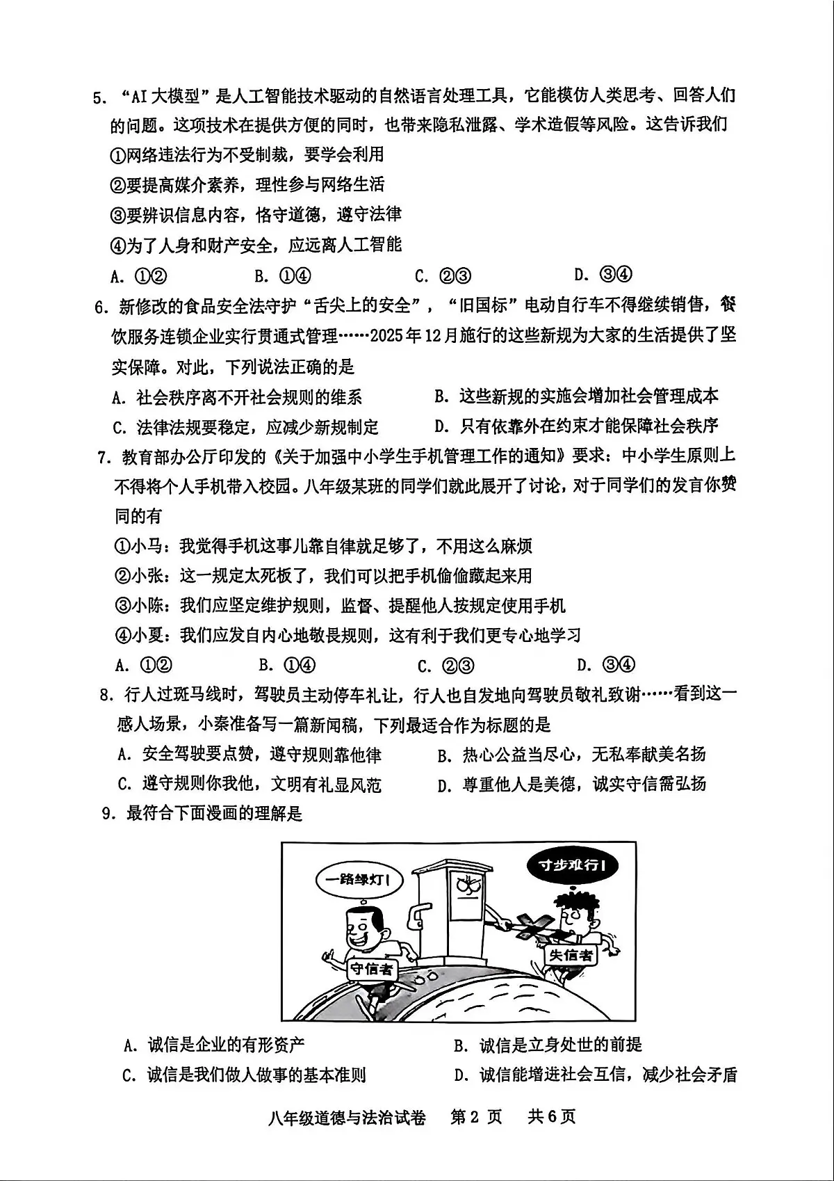 广东省化州市中垌中学2025-2026学年上学期期末八年级道德与法治试卷含答案第2页