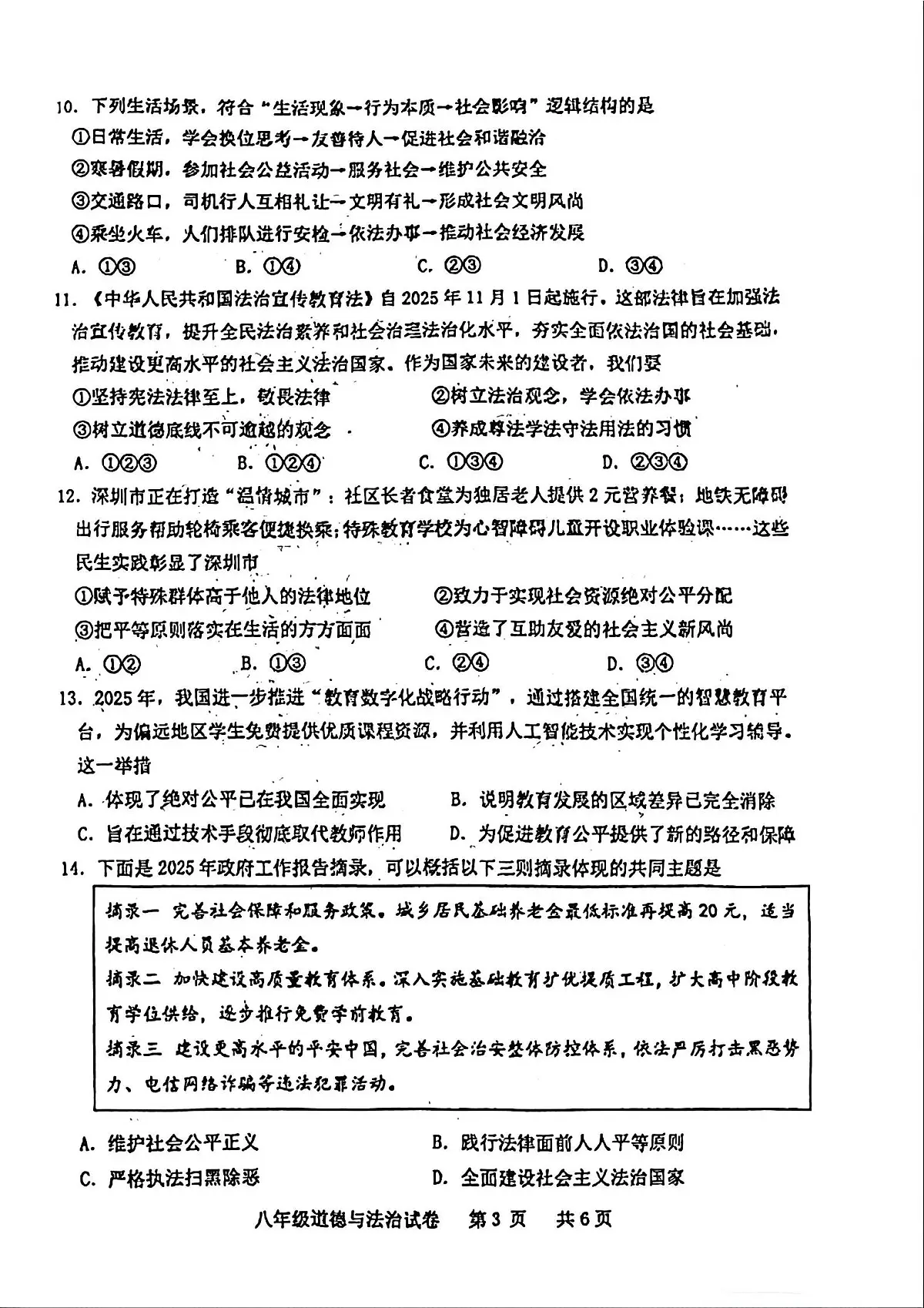 广东省化州市中垌中学2025-2026学年上学期期末八年级道德与法治试卷含答案第3页