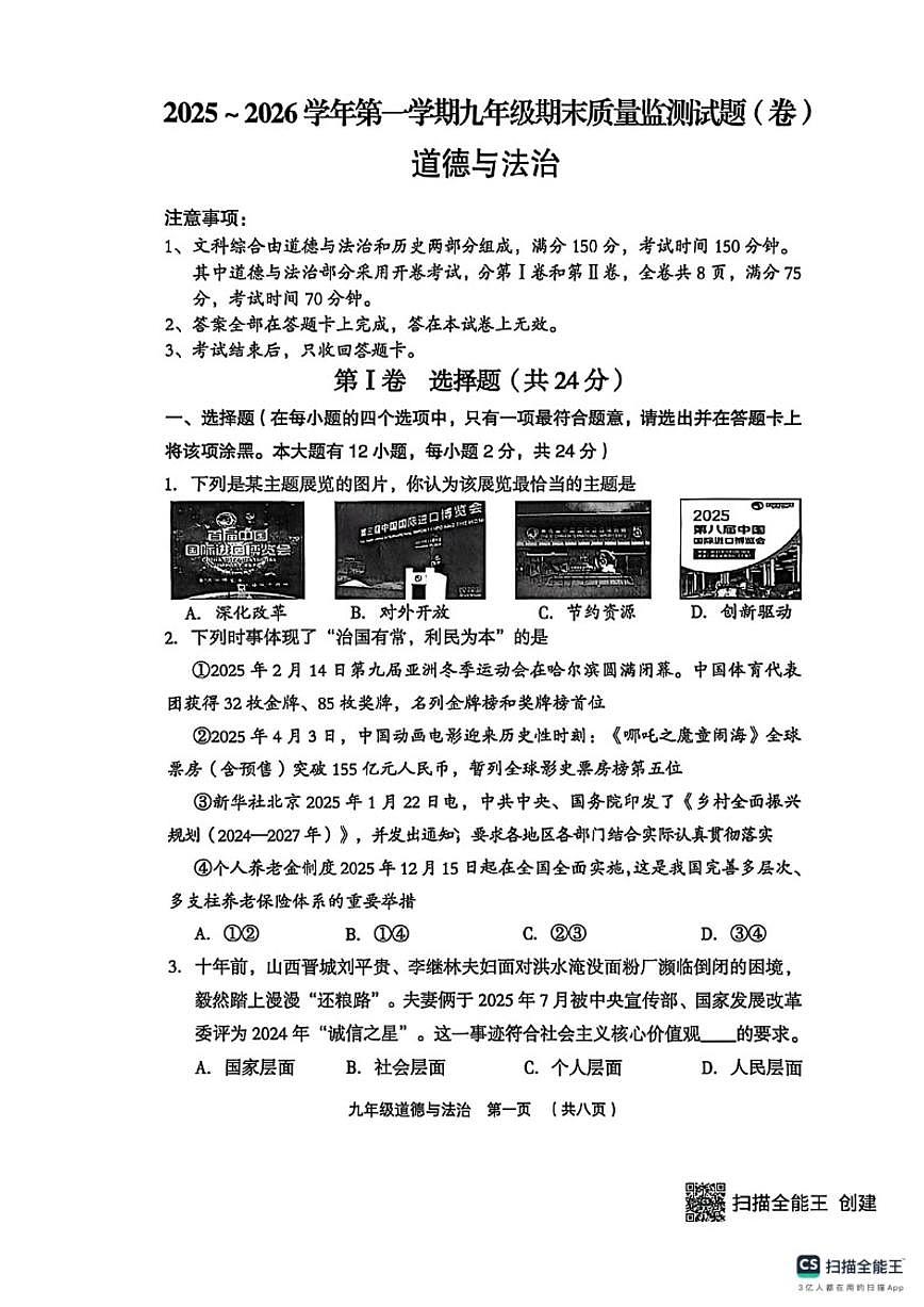 2025-2026学年山西吕梁市孝义市第一学期九年级期末质量测(卷)道德与法治试题（含答案）第1页