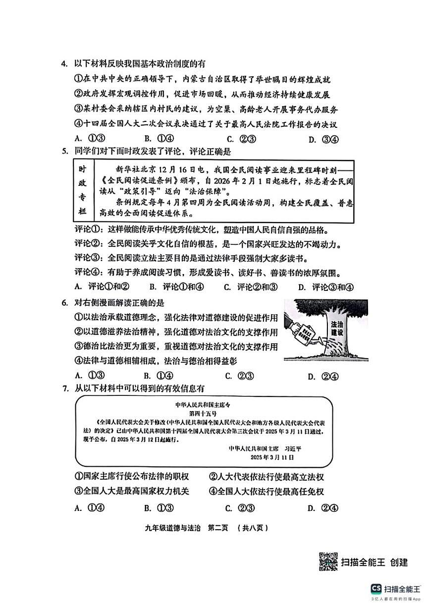2025-2026学年山西吕梁市孝义市第一学期九年级期末质量测(卷)道德与法治试题（含答案）第2页
