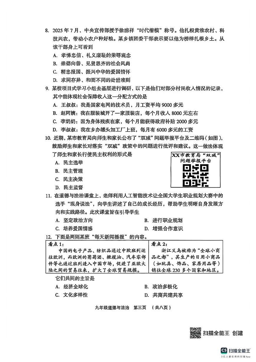 2025-2026学年山西吕梁市孝义市第一学期九年级期末质量测(卷)道德与法治试题（含答案）第3页