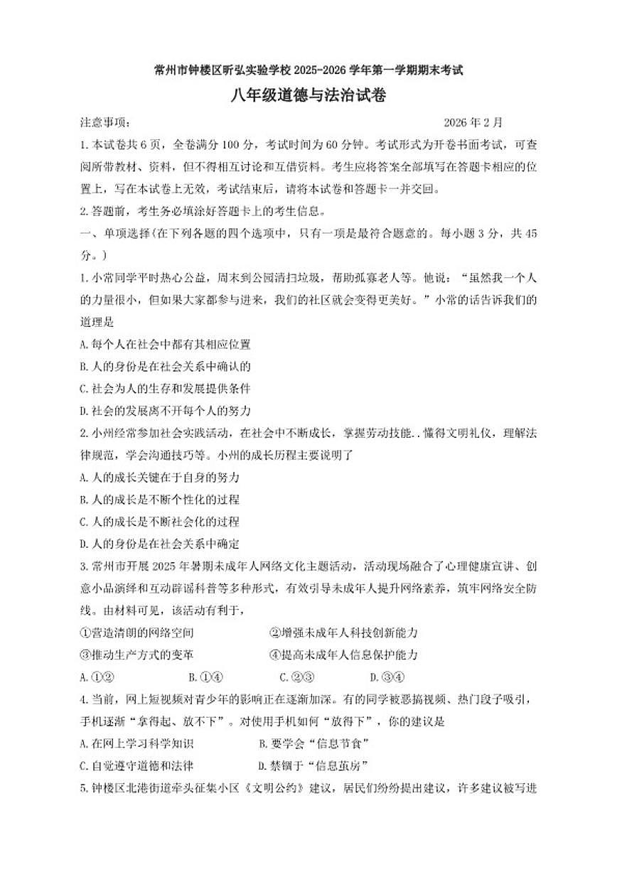 2025-2026学年江苏常州市钟楼区昕弘实验学校第一学期期末考试八年级道德与法治试卷（含答案）第1页
