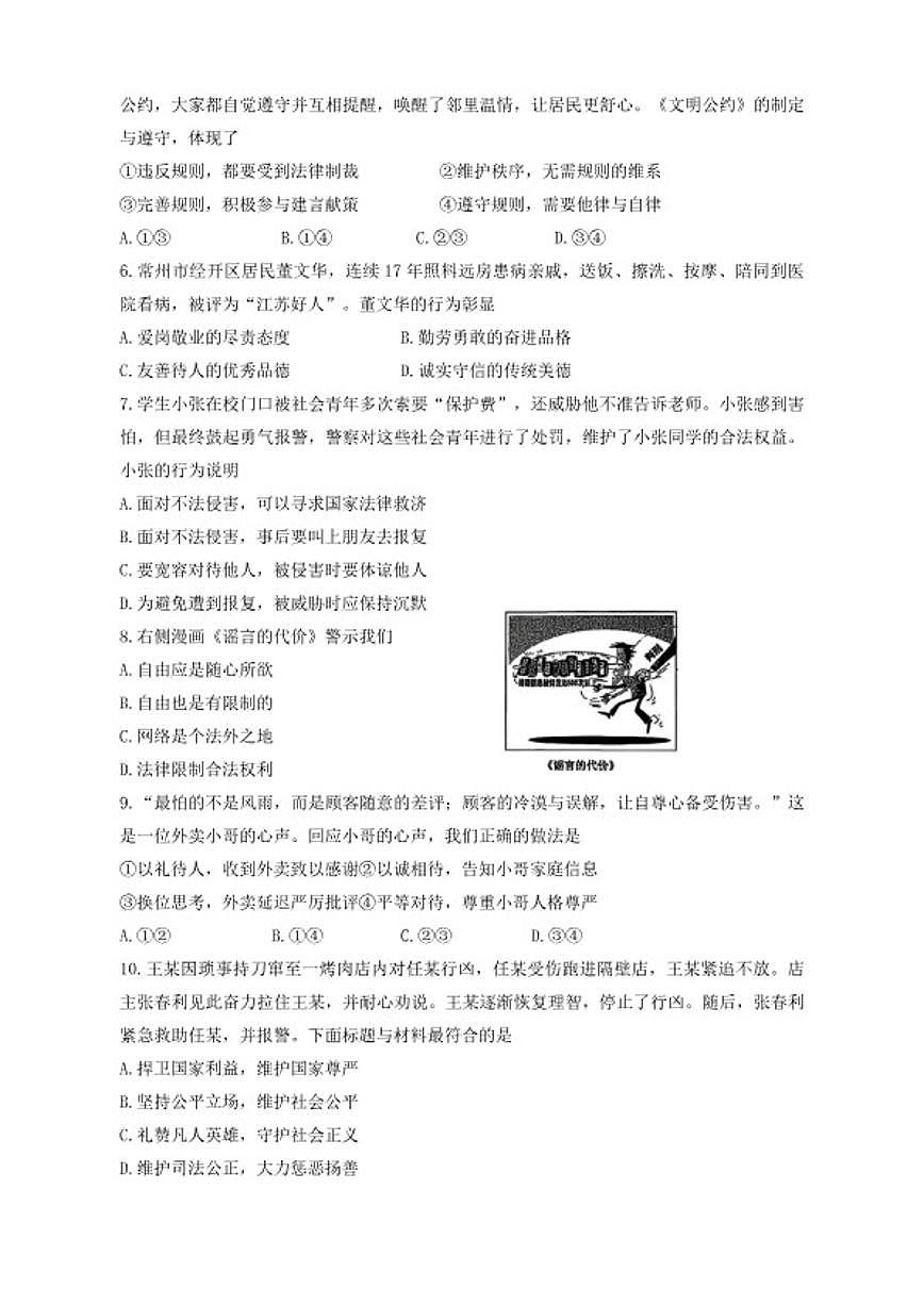 2025-2026学年江苏常州市钟楼区昕弘实验学校第一学期期末考试八年级道德与法治试卷（含答案）第2页