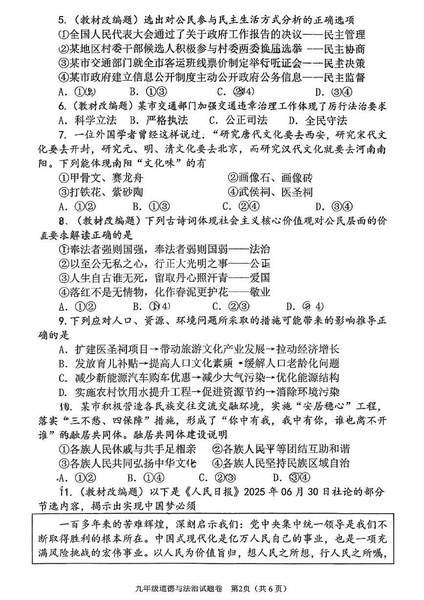 2025-2026学年河南省南阳市九年级上学期期末道德与法治试卷（含答案）第2页