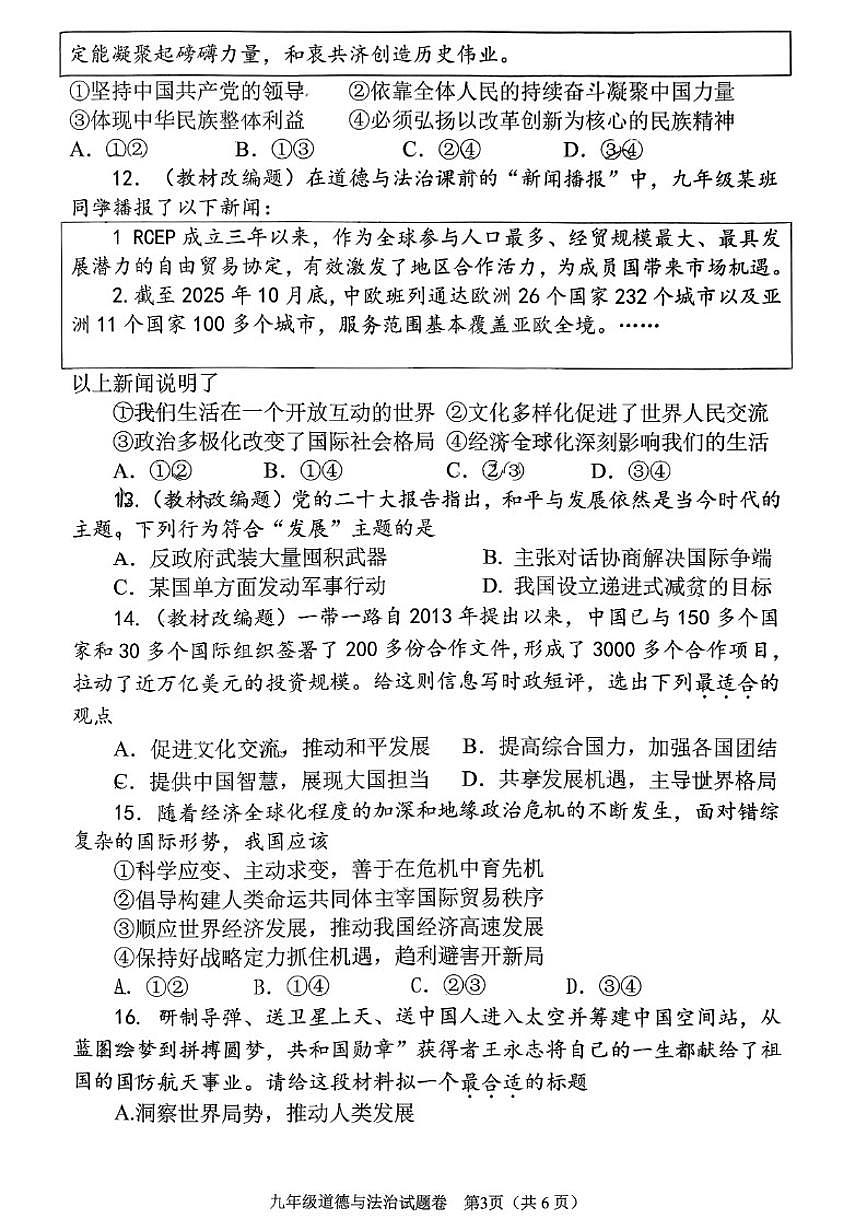 2025-2026学年河南省南阳市九年级上学期期末道德与法治试卷（含答案）第3页