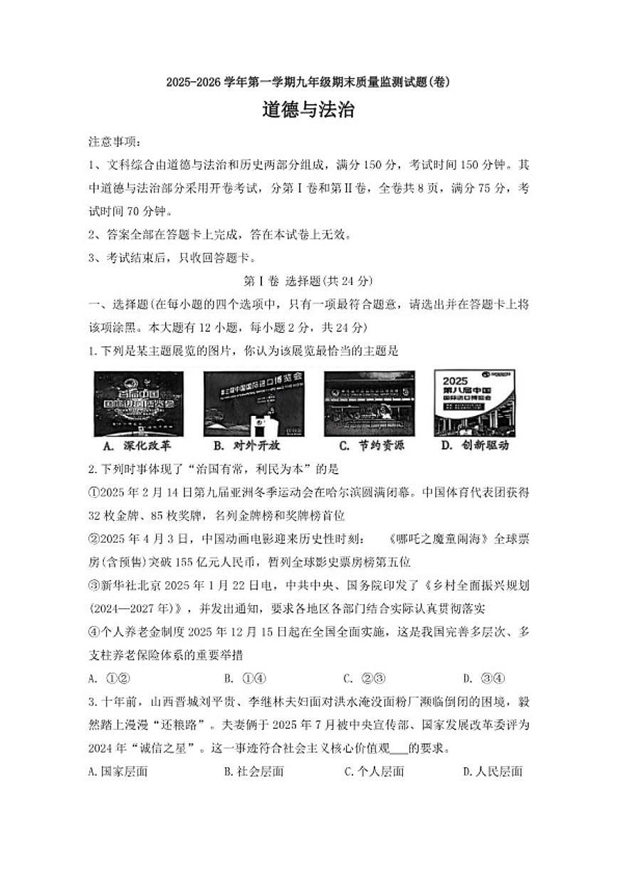 2025-2026学年山西吕梁市孝义市第一学期九年级期末道德与法治质量测(卷)试题（含答案）第1页