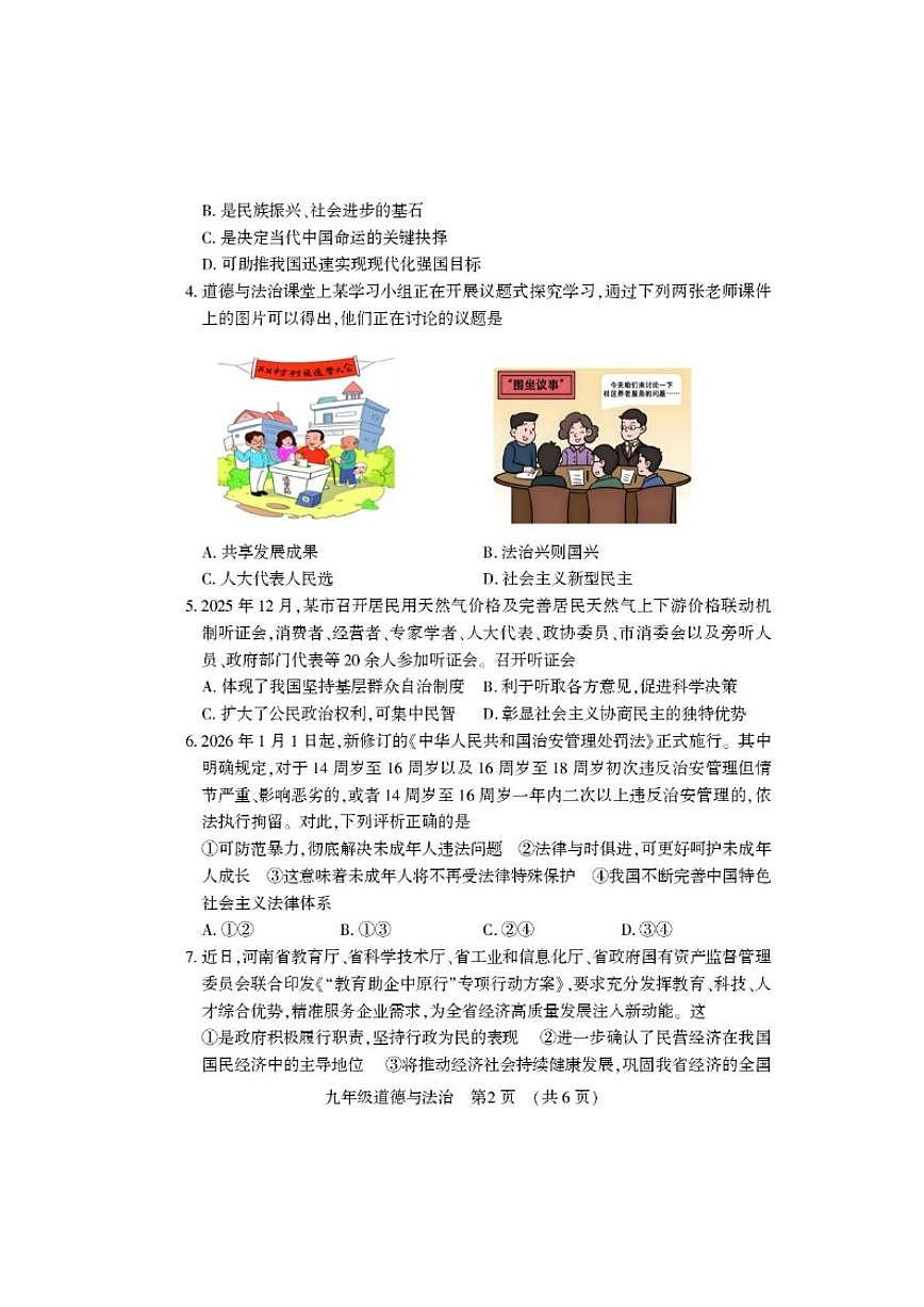 2025-2026学年河南洛阳市偃师区第一学期期末质量检测九年级道德与法治试卷（含答案）第2页