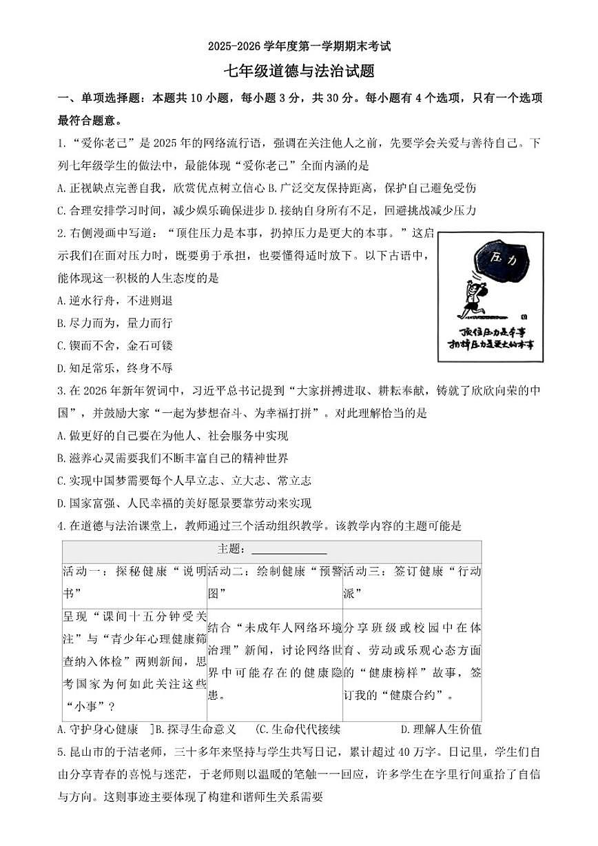 2025-2026学年江苏盐城市滨海县度第一学期期末考试七年级道德与法治试卷（含答案）第1页