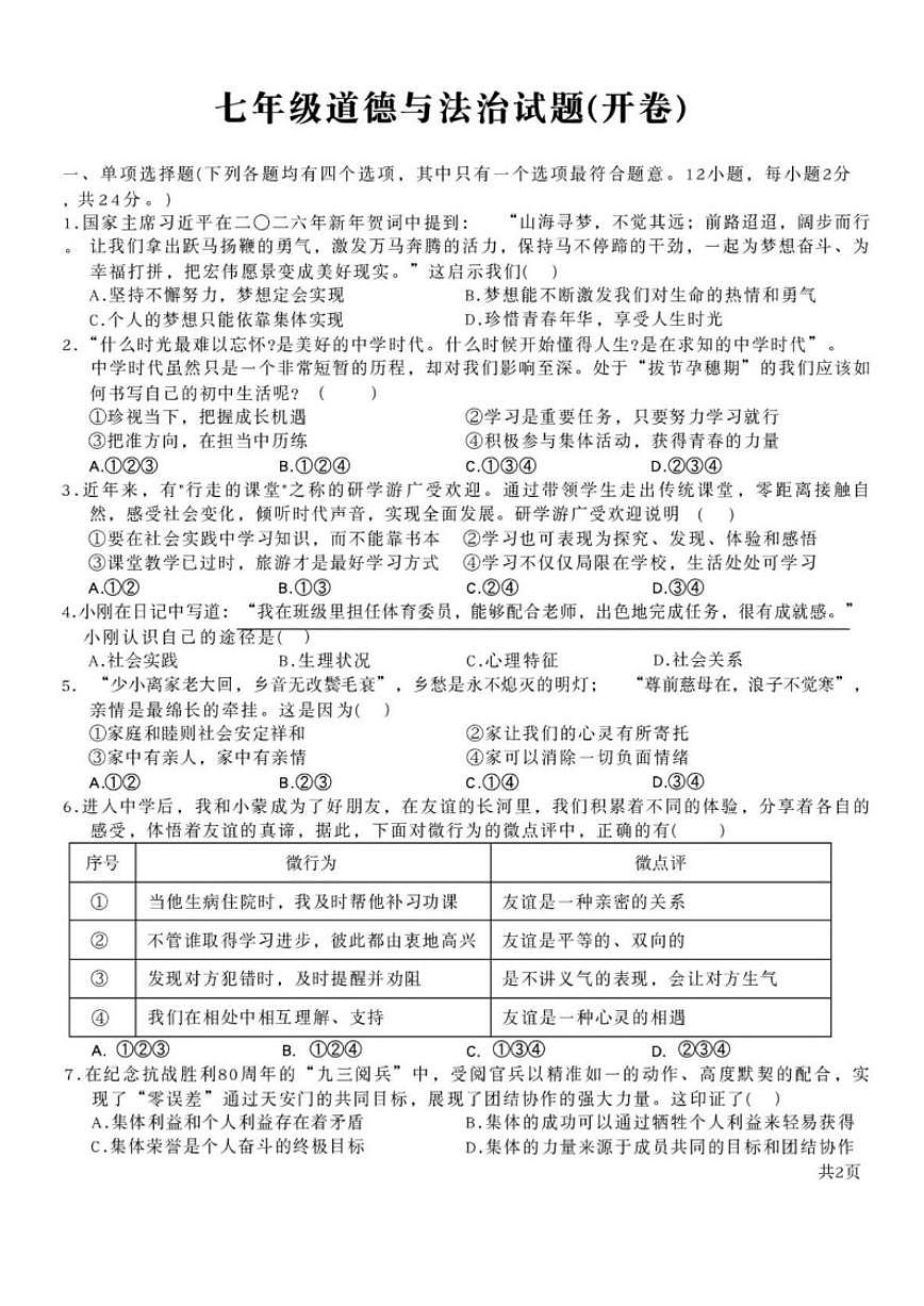 2025-2026学年安徽亳州市蒙城县七年级上学期2月期末道德与法治试题（含答案）第1页
