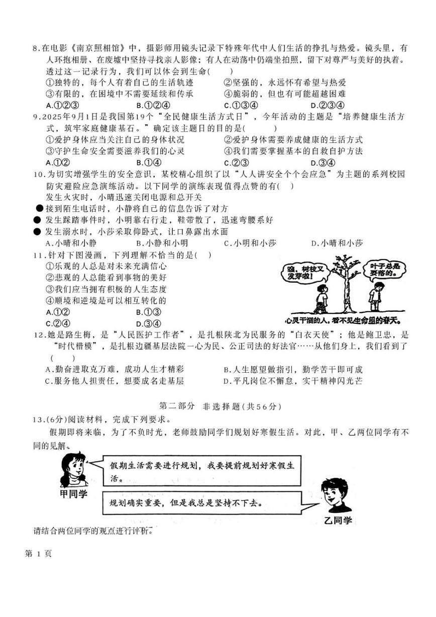 2025-2026学年安徽亳州市蒙城县七年级上学期2月期末道德与法治试题（含答案）第2页