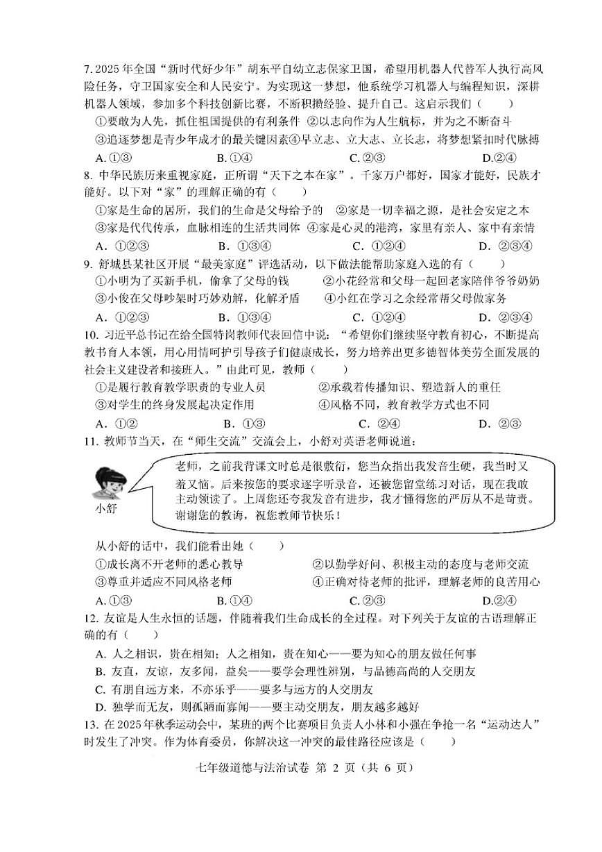 2025-2026学年安徽六安市舒城县七年级上学期期末质量监测道德与法治试卷（含答案）第2页