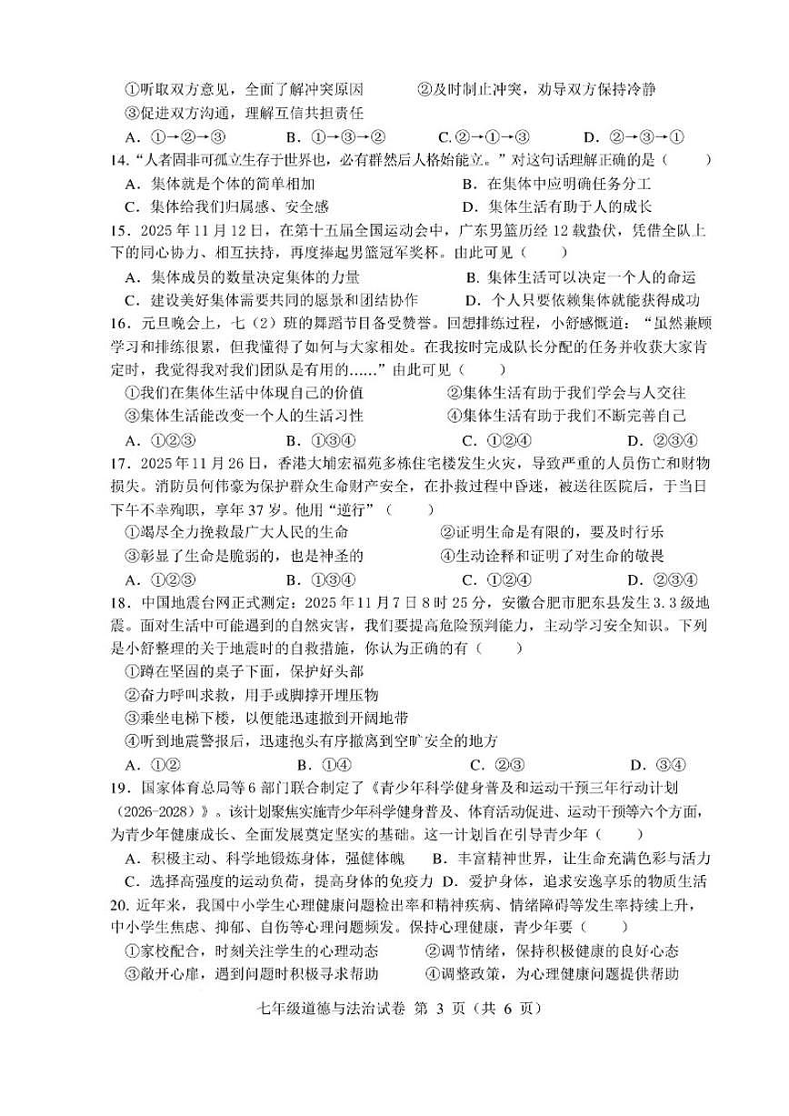 2025-2026学年安徽六安市舒城县七年级上学期期末质量监测道德与法治试卷（含答案）第3页