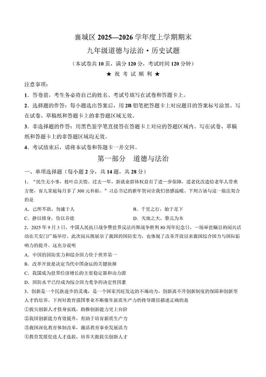 2025-2026学年湖北襄阳市襄城区度上学期期末九年级道德与法治试题（含答案）第1页