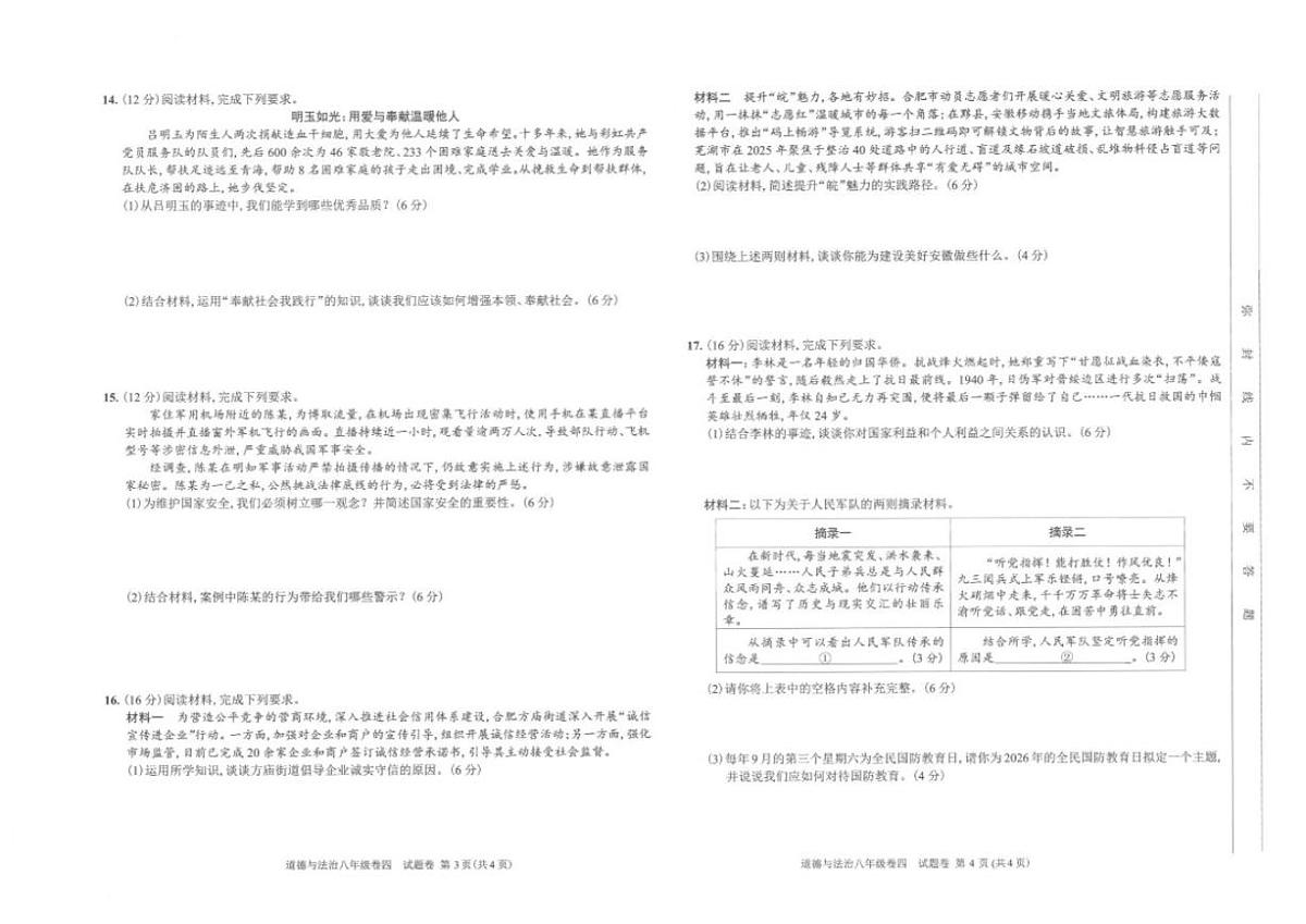 2025-2026学年安徽省淮北市五校联考八年级上学期1月期末考试道德与法治试卷（含答案）第2页