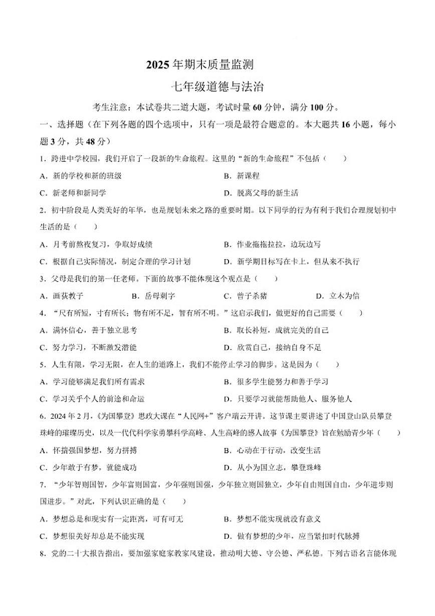2025-2026学年湖南省衡阳市衡山县七年级上学期1月期末考试道德与法治试卷（含答案）第1页