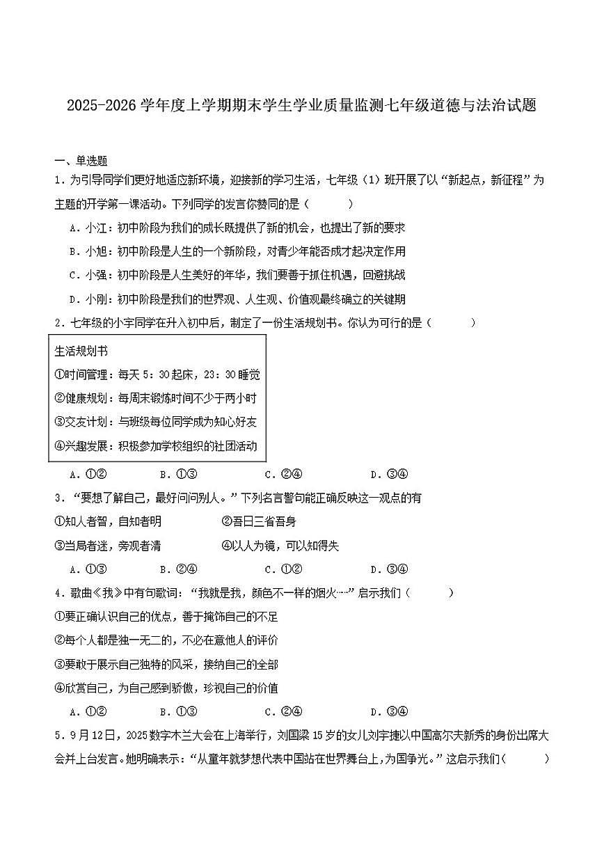 2025-2026学年江西省抚州市七年级上学期1月期末考试道德与法治试卷（含答案）第1页
