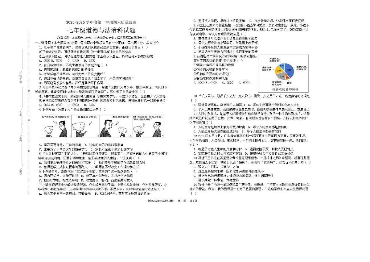 2025-2026学年海南省乐东黎族自治县七年级上学期末质量监测道德与法治试卷（含答案）第1页