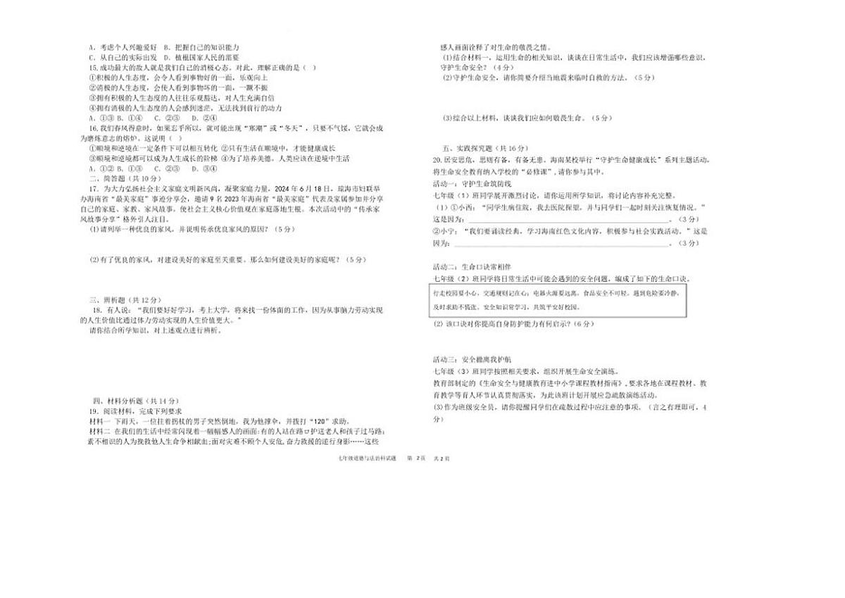 2025-2026学年海南省乐东黎族自治县七年级上学期末质量监测道德与法治试卷（含答案）第2页