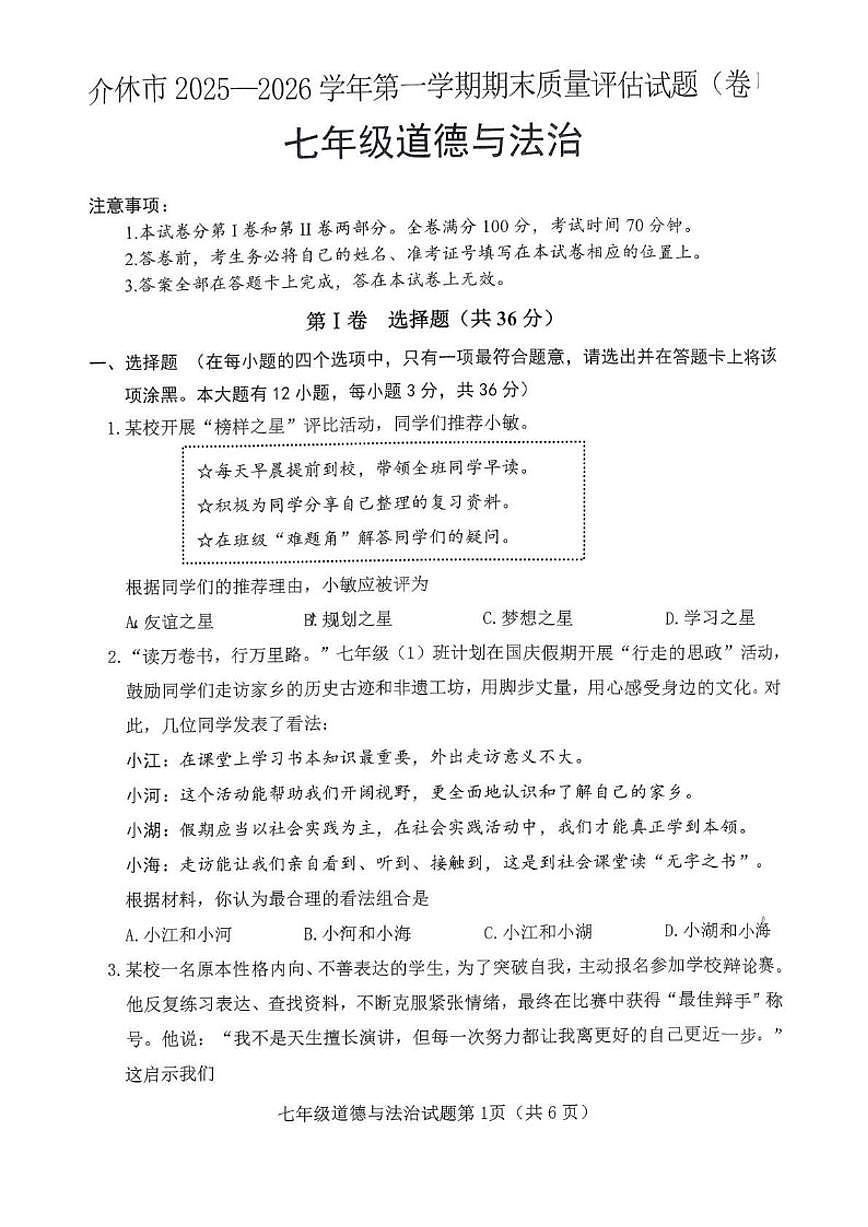 2025-2026学年山西省晋中市介休市七年级上学期期末质量评估道德与法治试卷（含答案）第1页