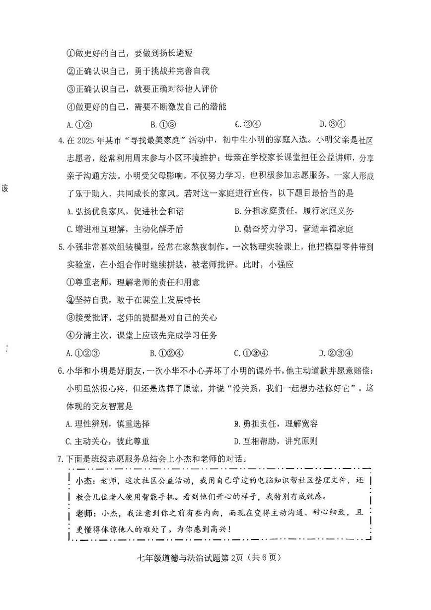 2025-2026学年山西省晋中市介休市七年级上学期期末质量评估道德与法治试卷（含答案）第2页