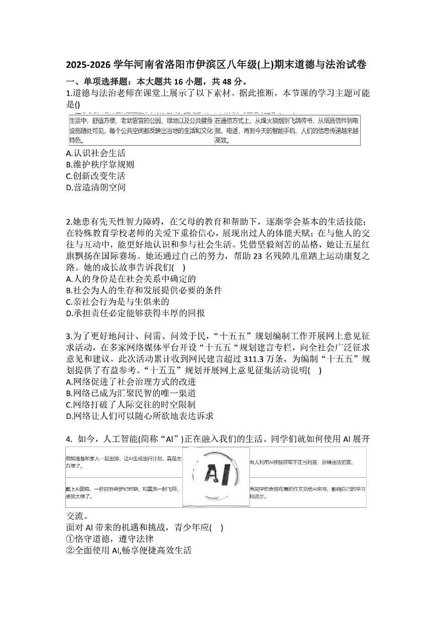 2025-2026学年河南省洛阳市伊滨区八年级（上）期末道德与法治试卷（含答案）第1页