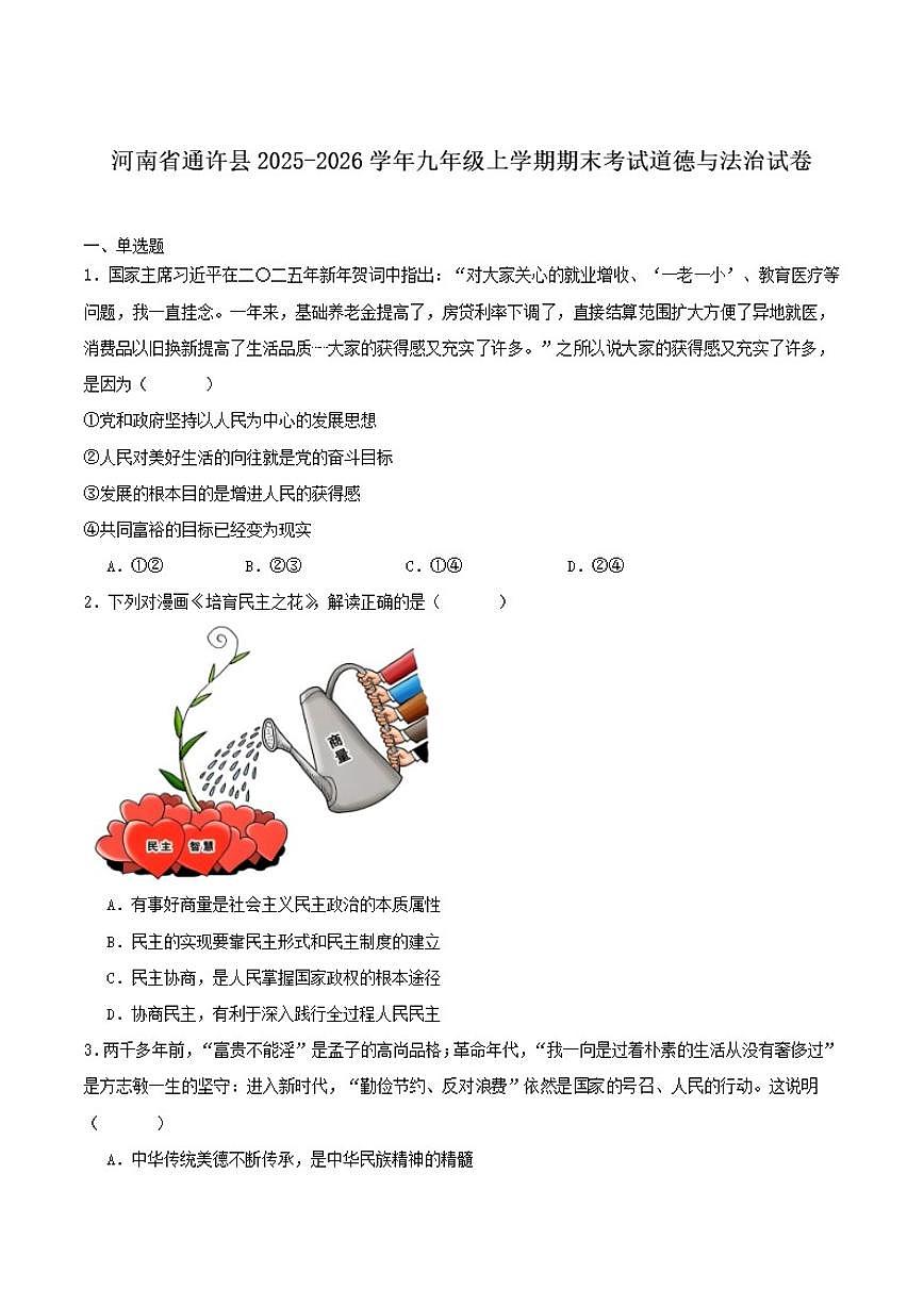 2026届河南省开封市通许县九年级上学期期末考试道德与法治试卷（含答案）第1页