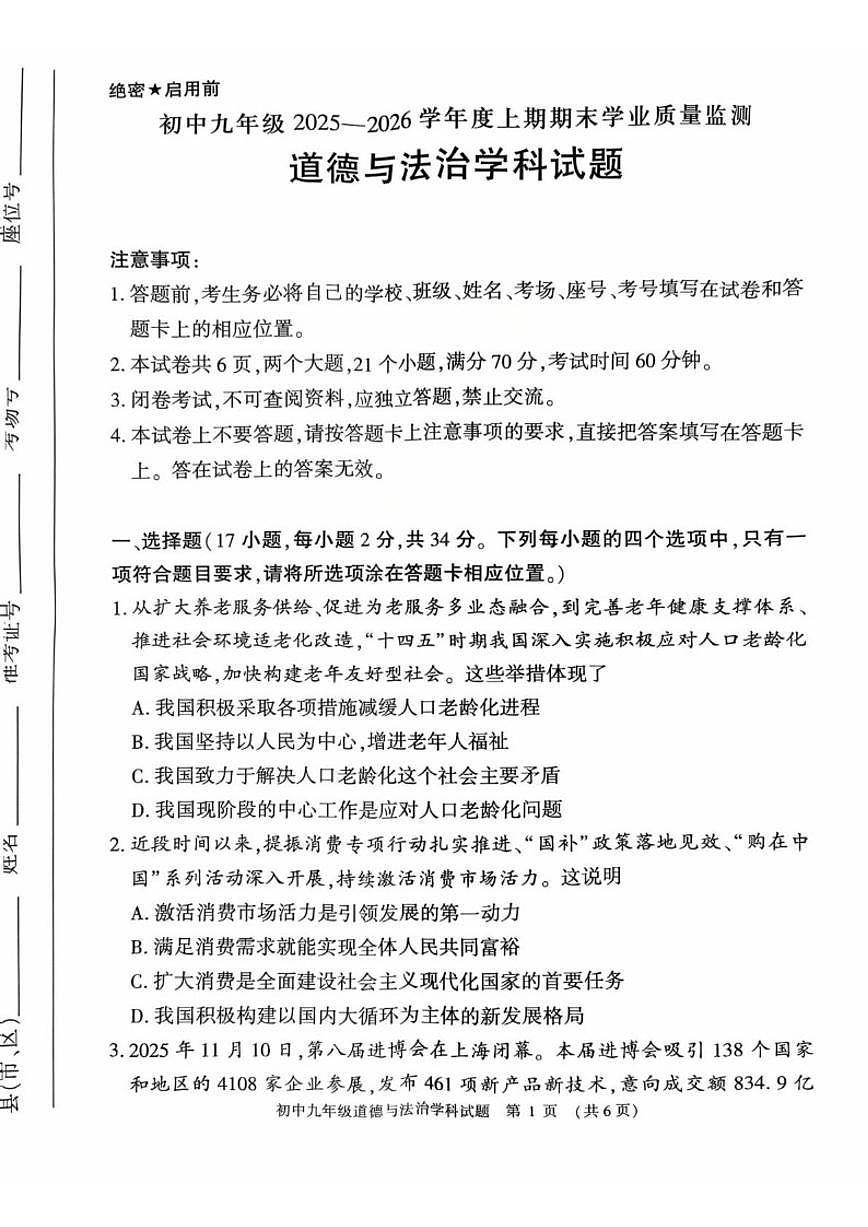 2026届河南省信阳市息县九年级上学期2月期末学业质量监测道德与法治试卷（含答案）第1页