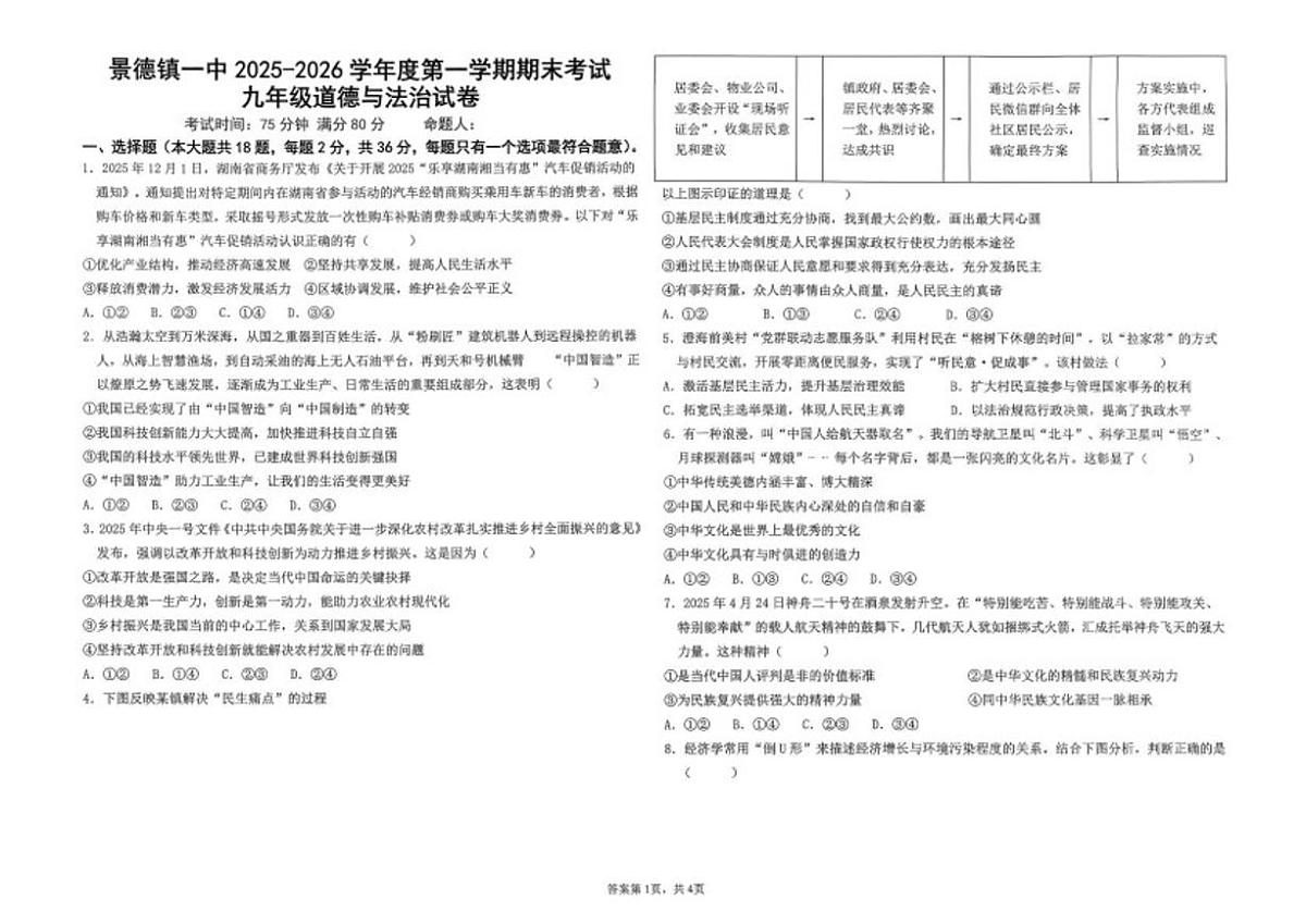 2026届江西景德镇一中九年级上学期期末考试道德与法治试卷（含答案）第1页