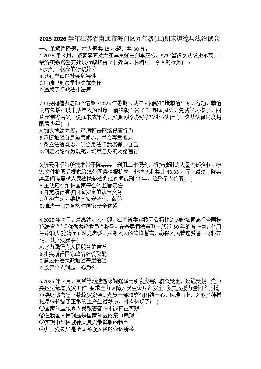 2025-2026学年江苏省南通市海门区九年级（上）期末道德与法治试卷（含答案）第1页