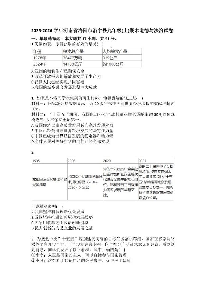 2025-2026学年河南省洛阳市洛宁县九年级（上）期末道德与法治试卷（含答案）第1页