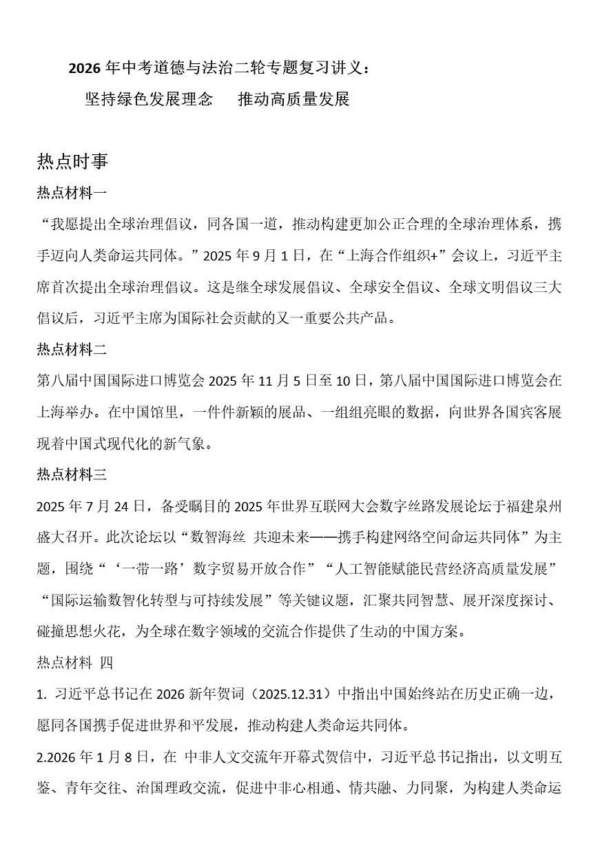 2026年中考道德与法治二轮专题复习讲义：构建人类命运共同体(含答案）第1页