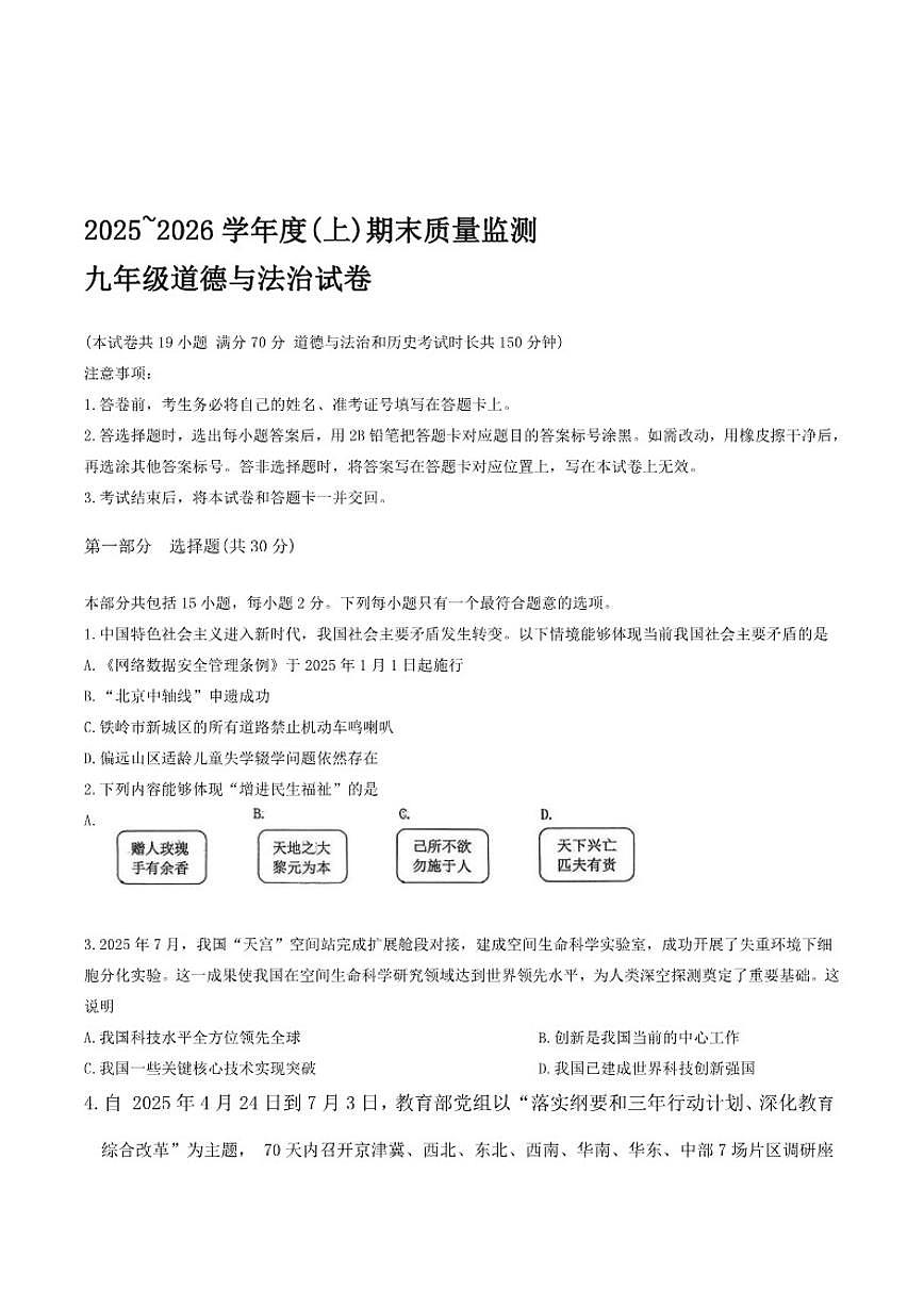 辽宁省铁岭市铁岭县2026届九年级上学期1月期末考试道德与法治（含答案）试卷第1页