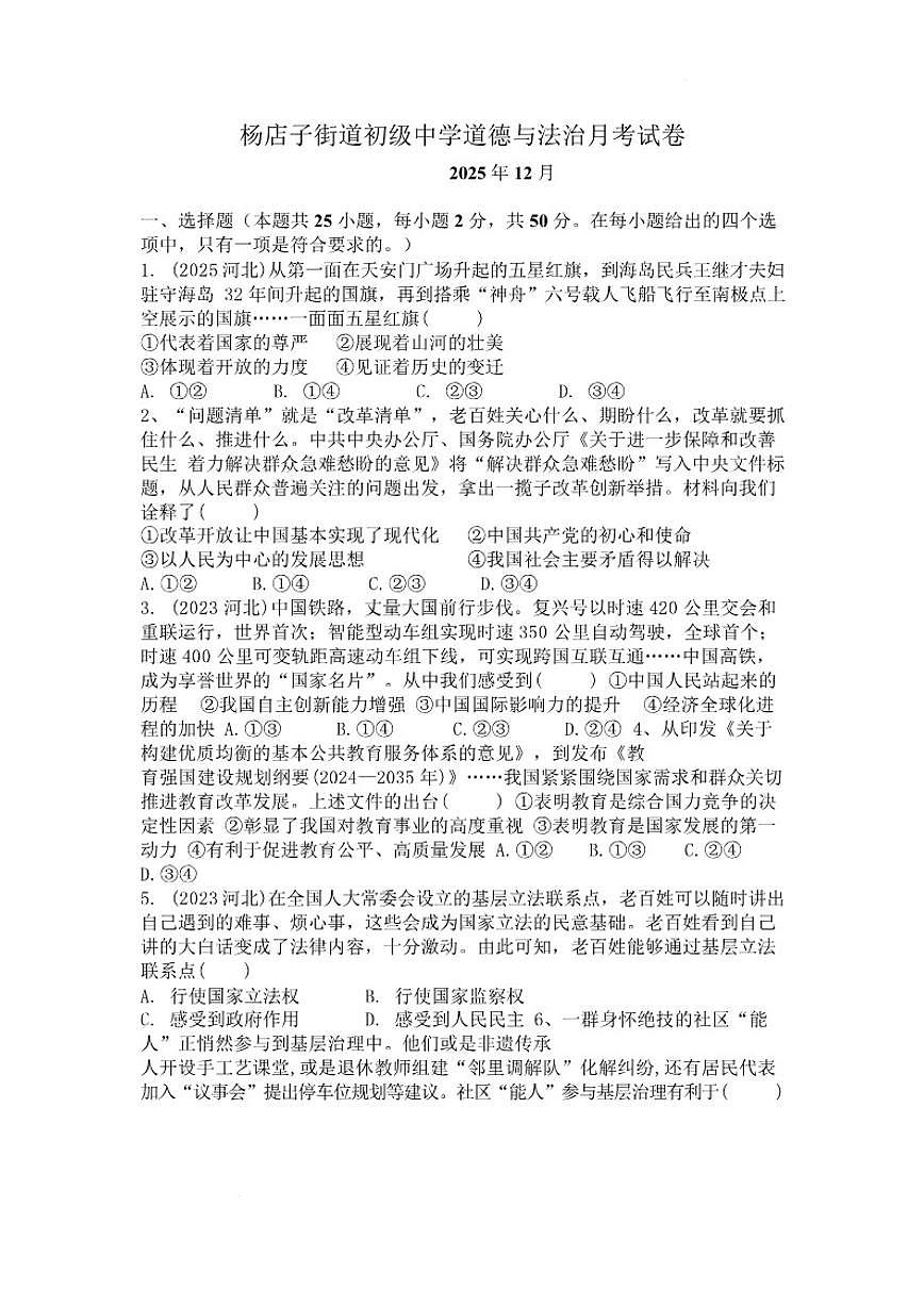 2025-2026学年河北省唐山市迁安市杨店子街道初级中学九年级上学期12月月考道德与法治（含答案）试卷第1页