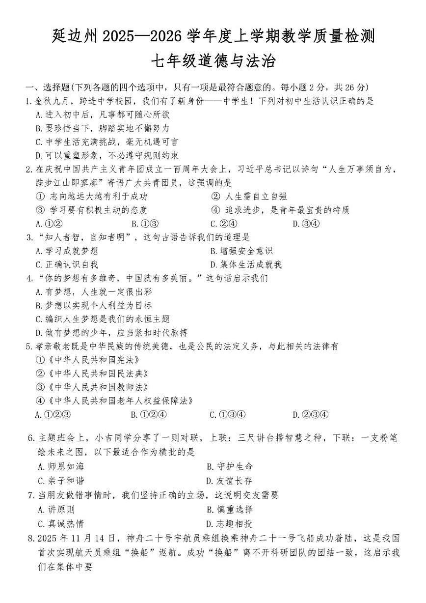 2025-2026学年吉林省延边朝鲜族自治州七年级上学期1月期末道德与法治试卷第1页