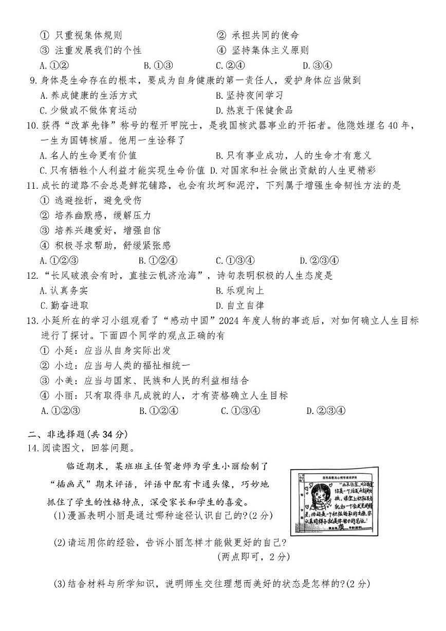2025-2026学年吉林省延边朝鲜族自治州七年级上学期1月期末道德与法治试卷第2页