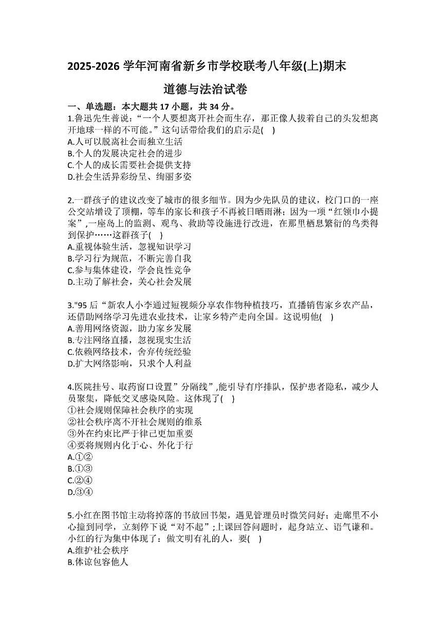 2025-2026学年河南省新乡市学校联考八年级（上）期末道德与法治（含答案）试卷第1页