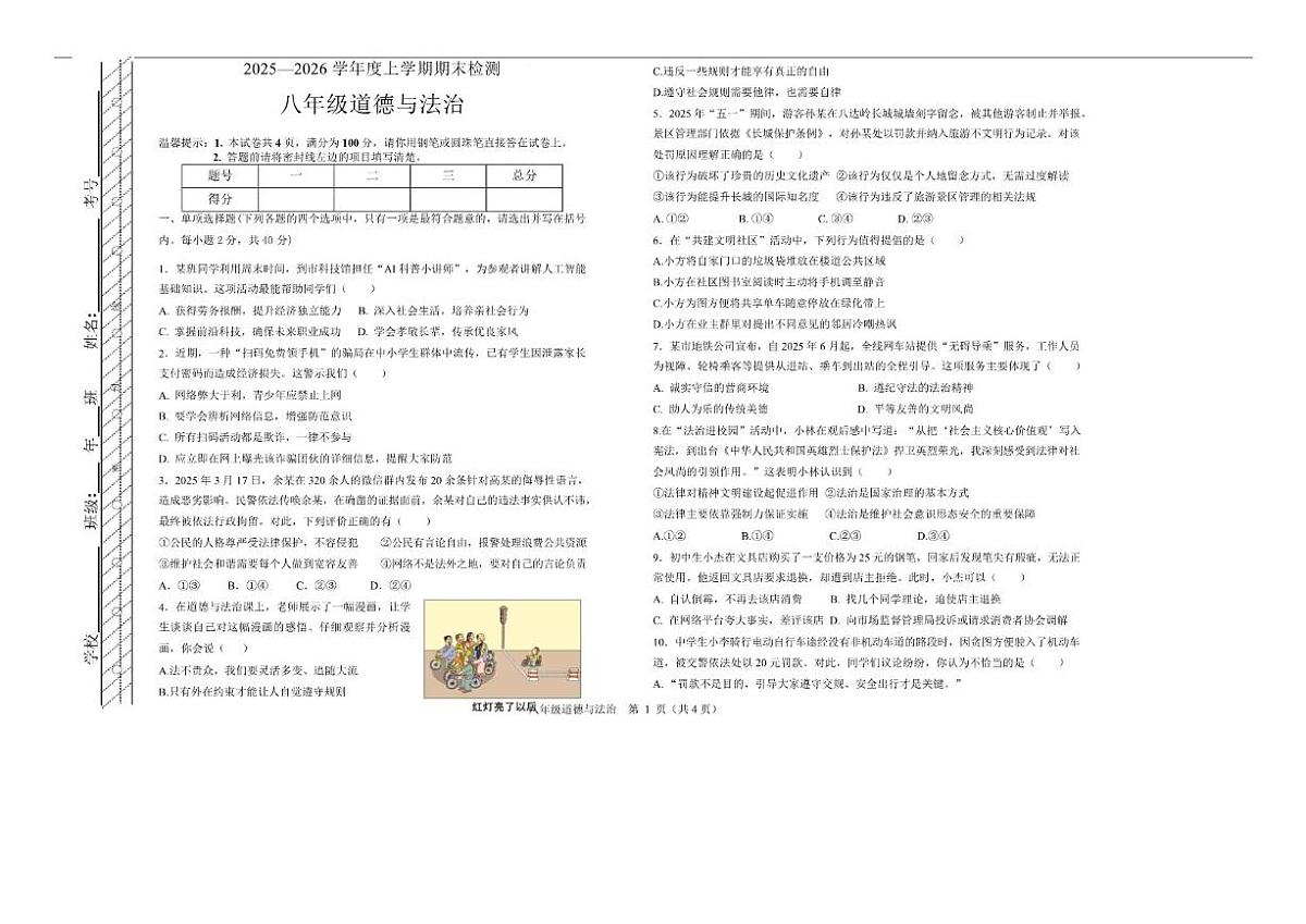 2025-2026学年内蒙古自治区呼伦贝尔市扎兰屯市八年级上学期1月期末考试道德与法治（含答案）试卷第1页