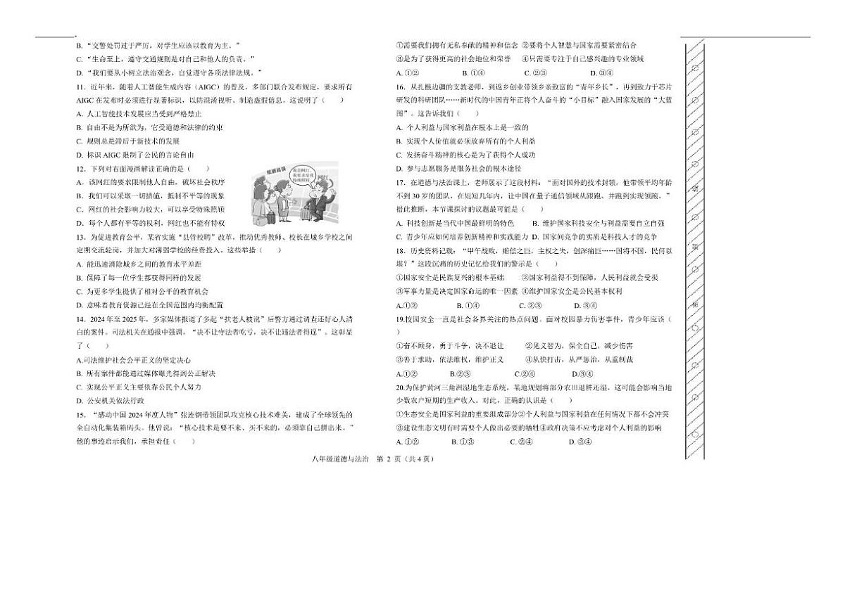 2025-2026学年内蒙古自治区呼伦贝尔市扎兰屯市八年级上学期1月期末考试道德与法治（含答案）试卷第2页