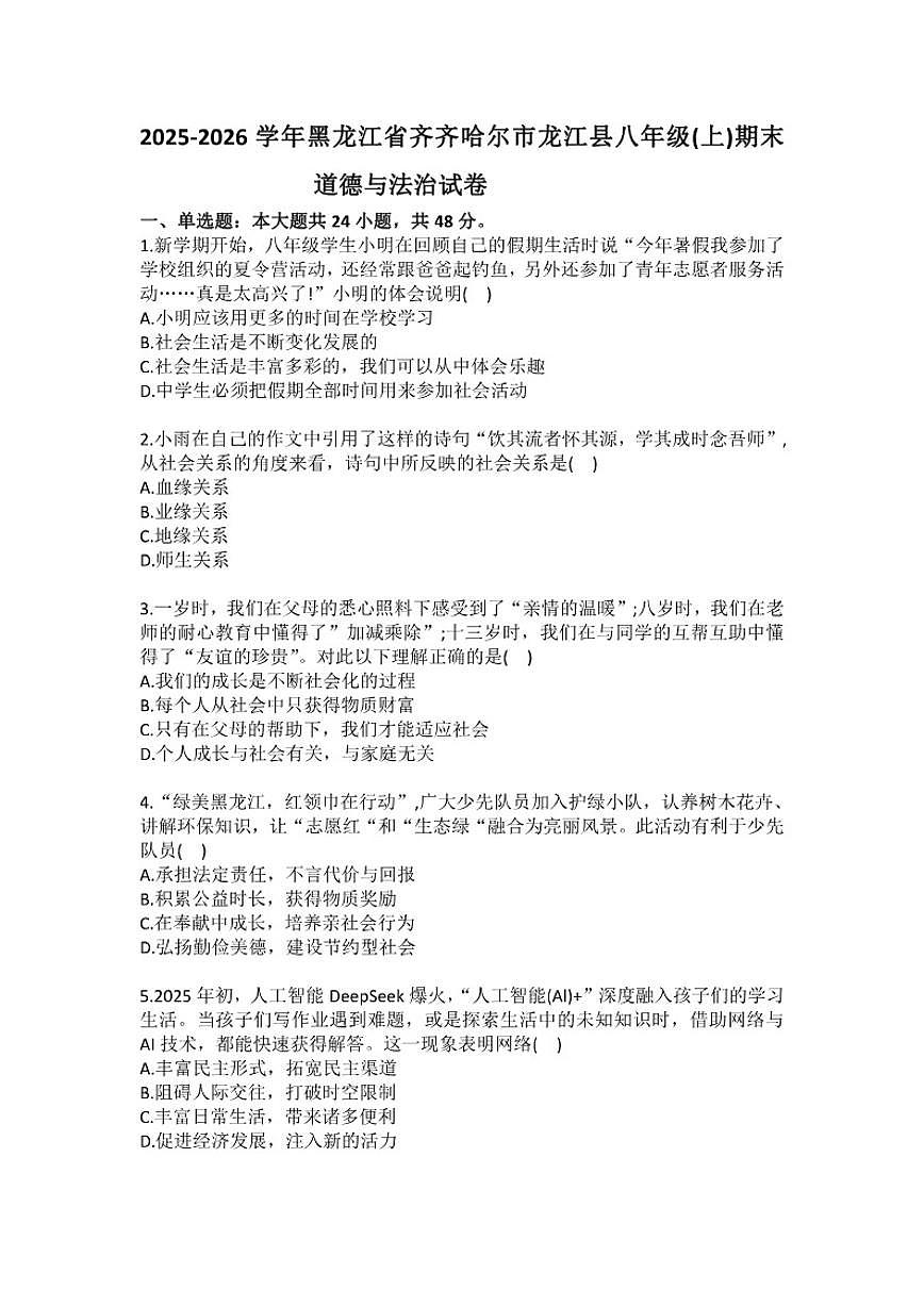 2025-2026学年黑龙江省齐齐哈尔市龙江县八年级（上）期末道德与法治(含答案）试卷第1页