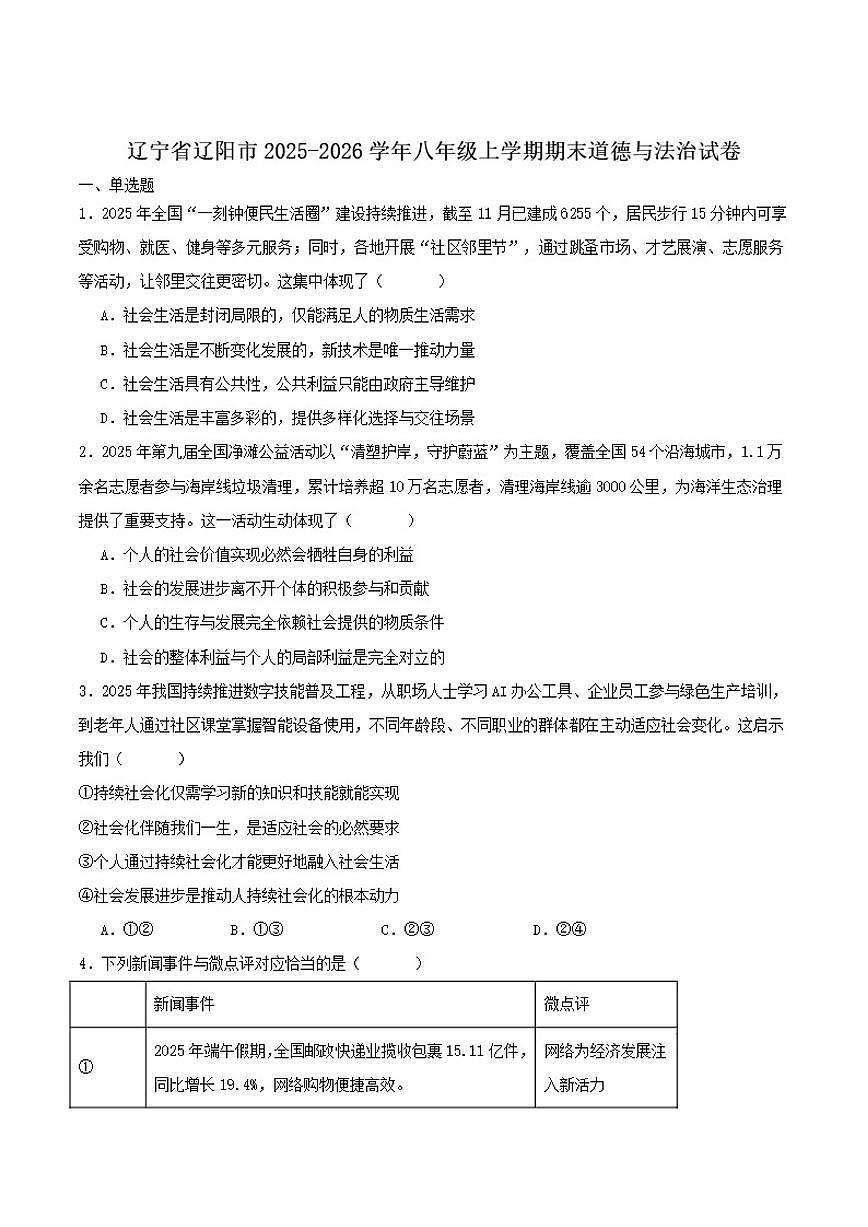 2025-2026学年辽宁省辽阳市八年级上学期期末考试道德与法治（含答案）试卷第1页