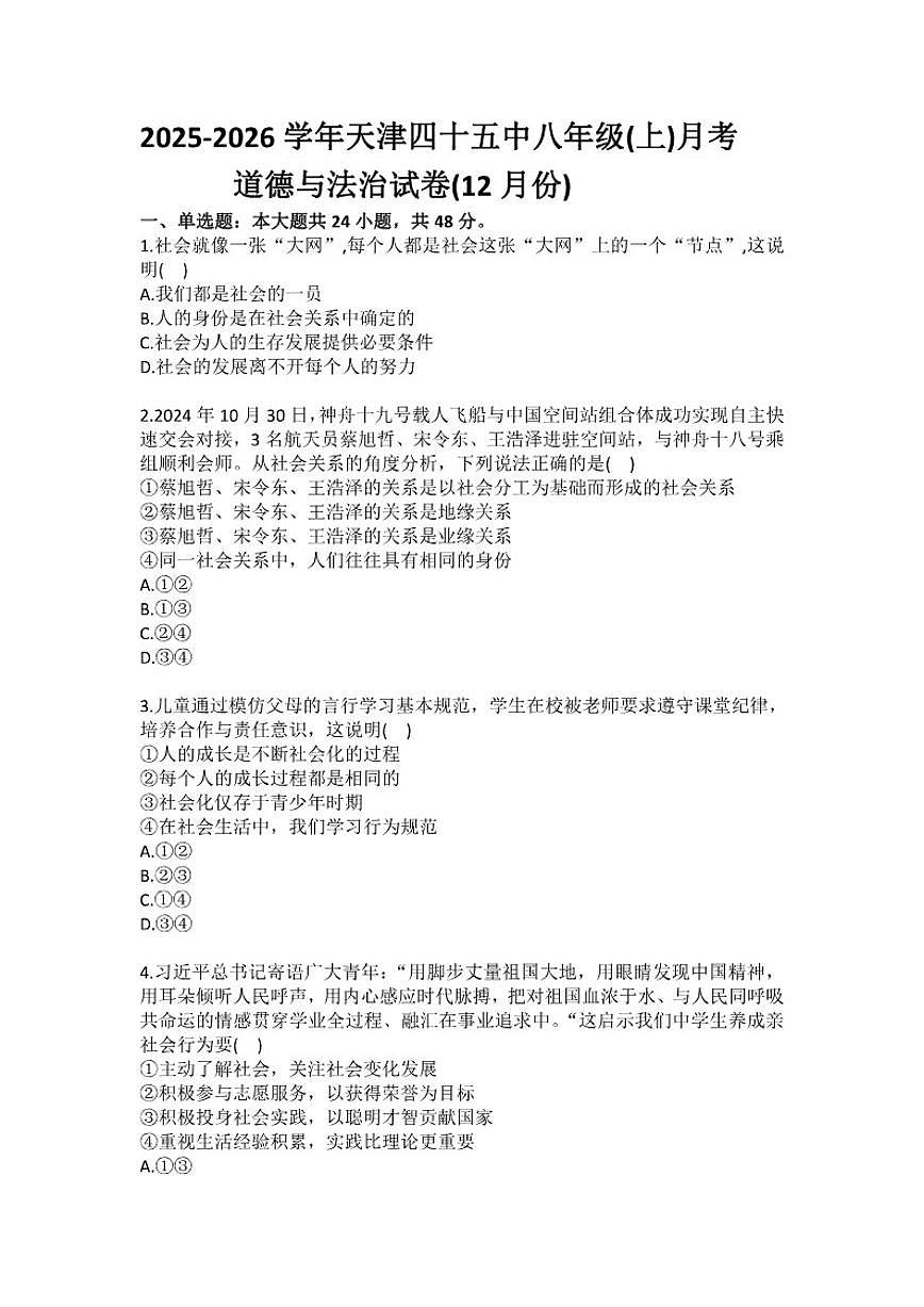 2025-2026学年天津四十五中八年级（上）月考道德与法治（12月份）(含答案）试卷第1页