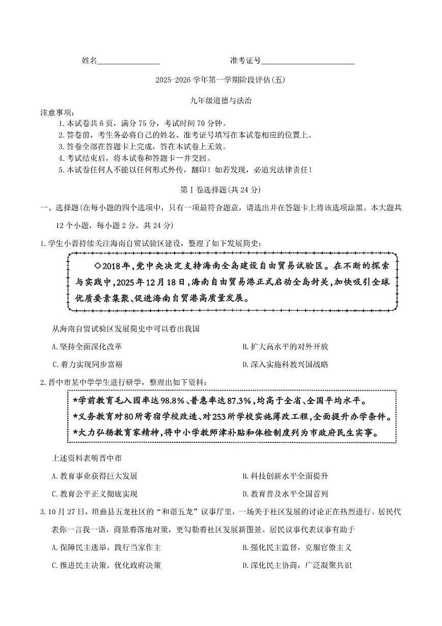 山西省晋中市榆社县2026届九年级上学期1月期末考试道德与法治（含答案）试卷第1页