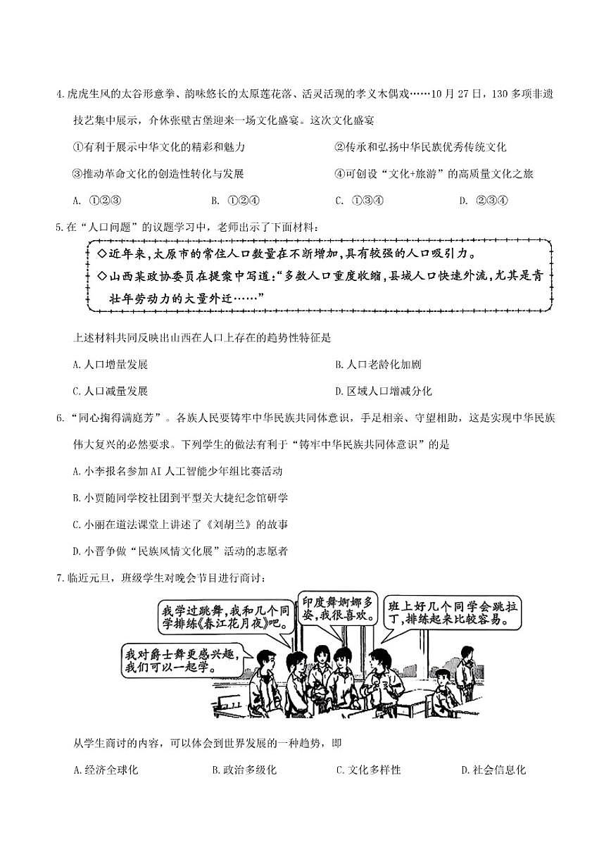 山西省晋中市榆社县2026届九年级上学期1月期末考试道德与法治（含答案）试卷第2页