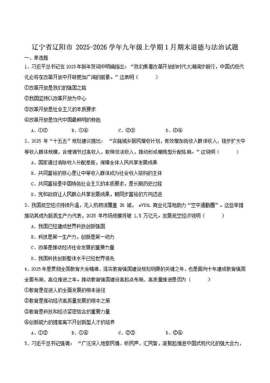 辽宁省辽阳市2026届九年级上学期1月期末考试道德与法治试卷（含答案）第1页