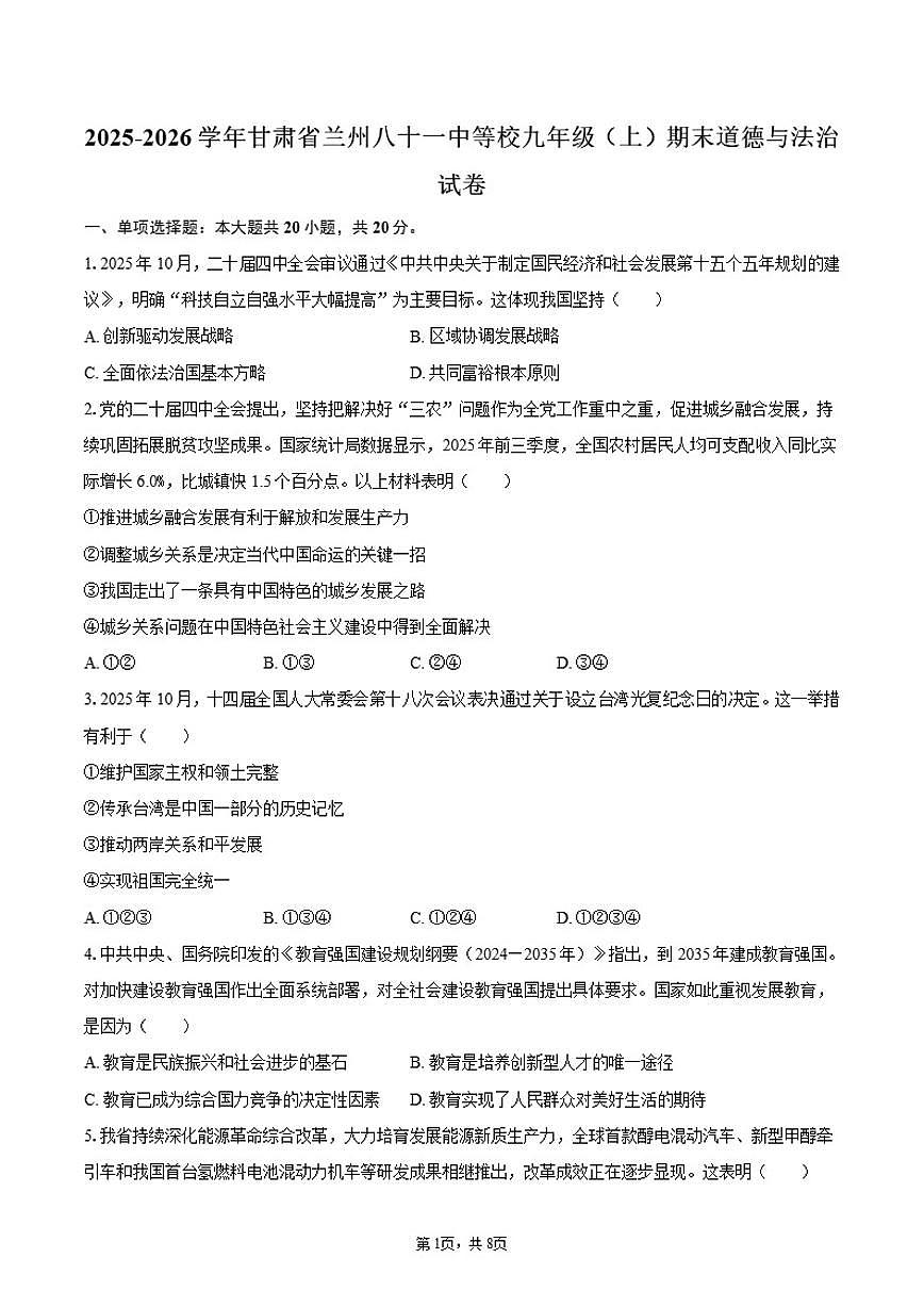 2025-2026学年甘肃省兰州八十一中等校九年级（上）期末道德与法治试卷（含答案）第1页