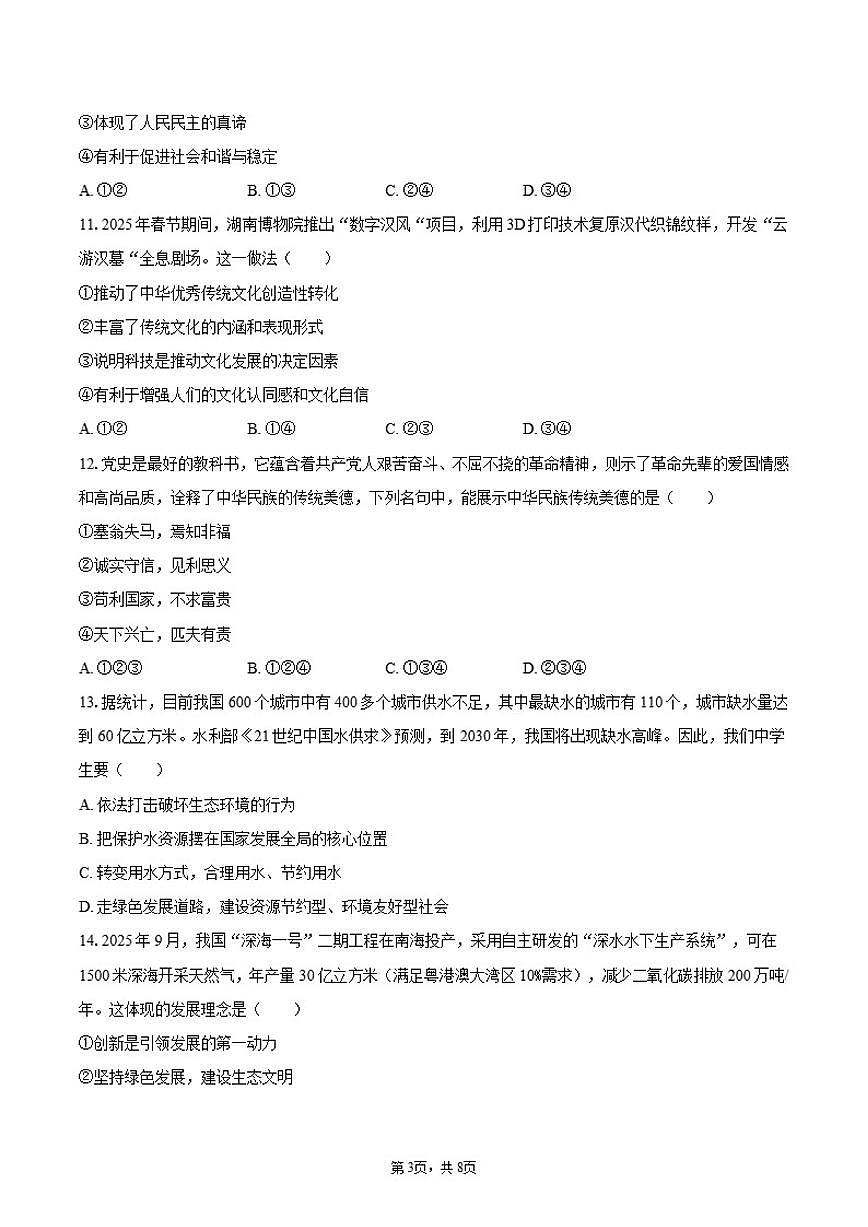 2025-2026学年甘肃省兰州八十一中等校九年级（上）期末道德与法治试卷（含答案）第3页